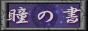 瞳の書